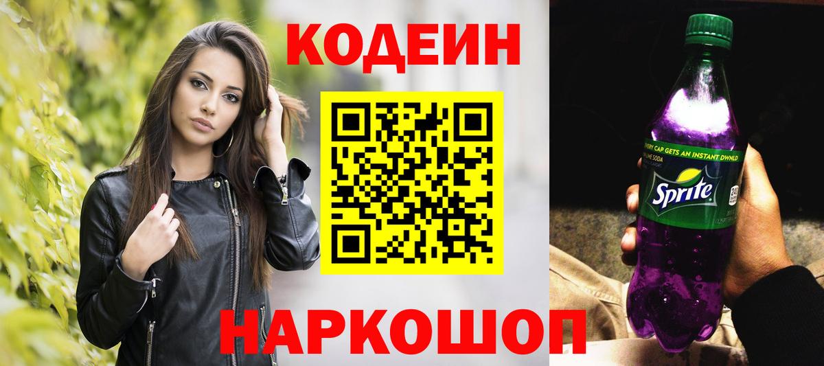 Кодеин Purple Drank Феодосия